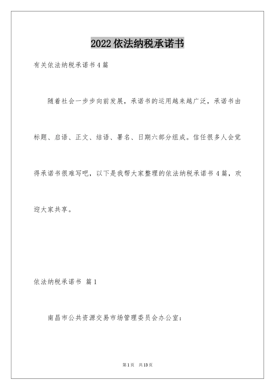 2024依法纳税承诺书_2_第1页