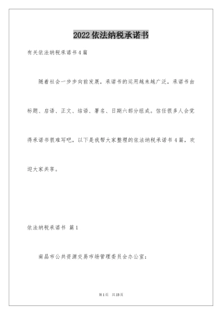 2024依法纳税承诺书_2