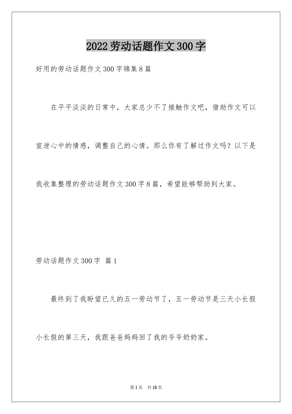 2024劳动话题作文300字_第1页
