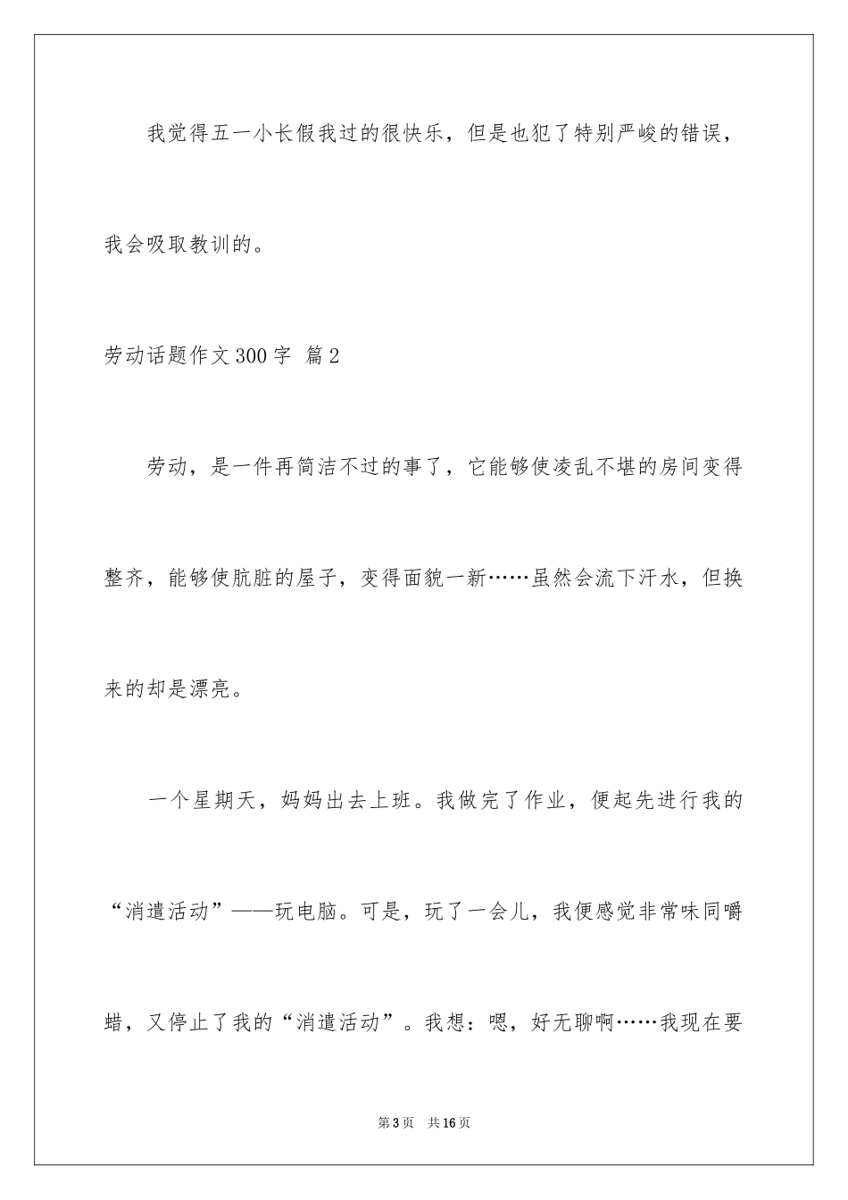 2024劳动话题作文300字_第3页