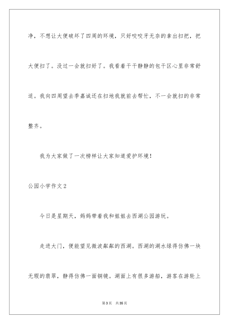 2024公园小学作文_第3页