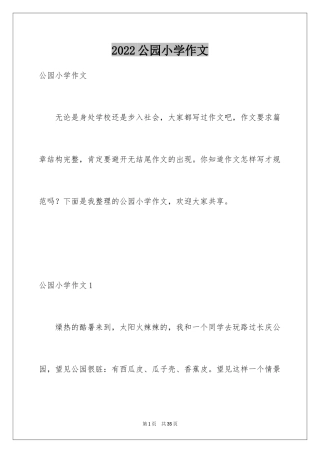 2024公园小学作文