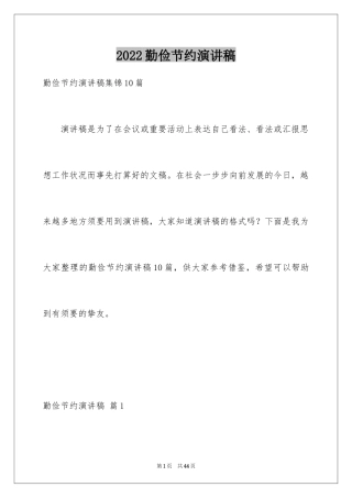 2024勤俭节约演讲稿_1409