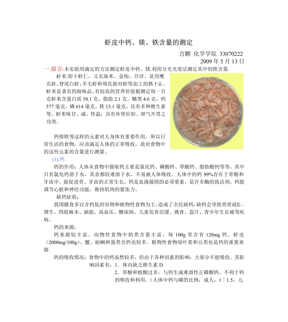 虾皮中钙、镁、铁含量的测定_第1页