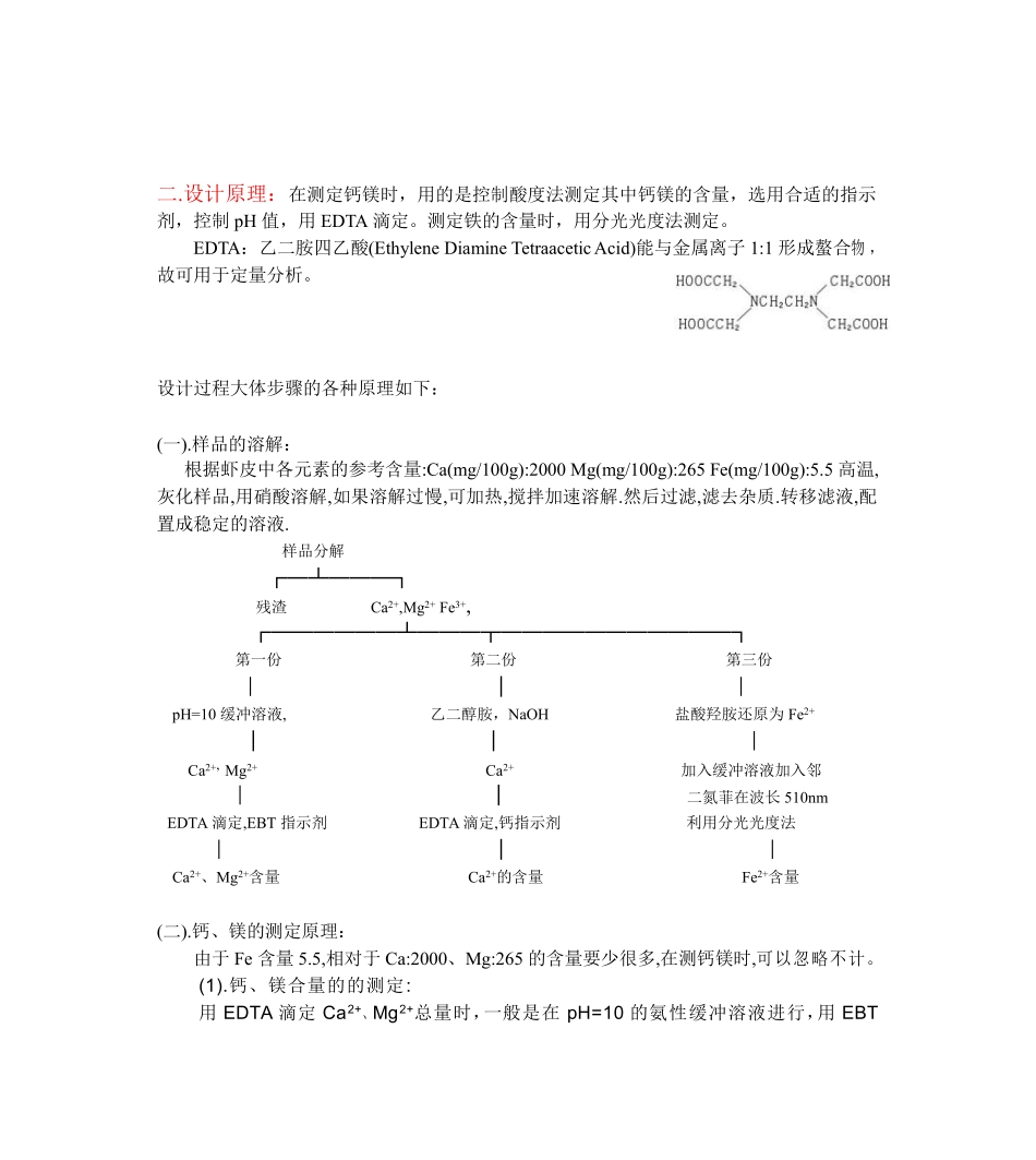 虾皮中钙、镁、铁含量的测定_第3页
