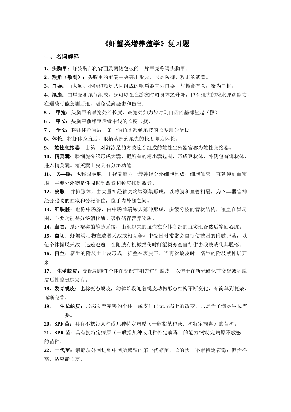 虾蟹增养殖课程总复习_第1页