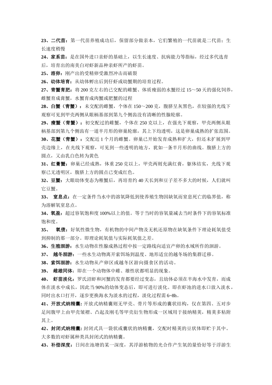 虾蟹增养殖课程总复习_第2页