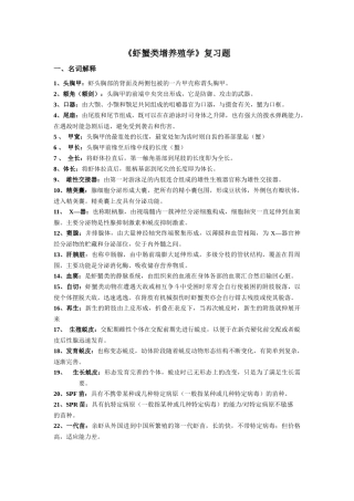 虾蟹增养殖课程总复习