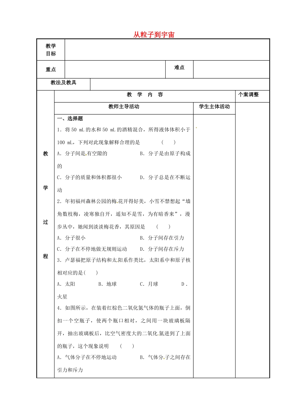 八年级物理下册 第7章 从粒子到宇宙复习教案1 苏科版-苏科版初中八年级下册物理教案_第1页