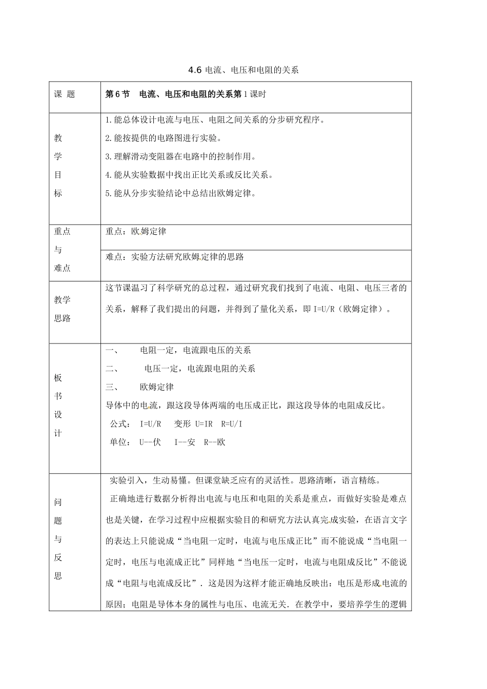 八年级科学上册 4.6 电流、电压和电阻的关系（第1课时）教学设计 （新版）浙教版-（新版）浙教版初中八年级上册自然科学教案_第1页