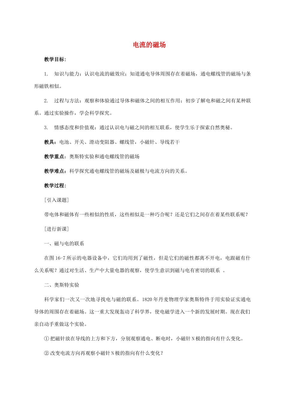 九年级物理全册 第十七章 第二节 电流的磁场教案3 （新版）沪科版_第1页