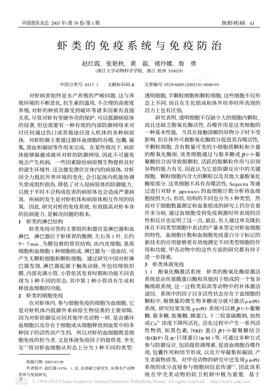 虾类的免疫系统与免疫防治_第1页