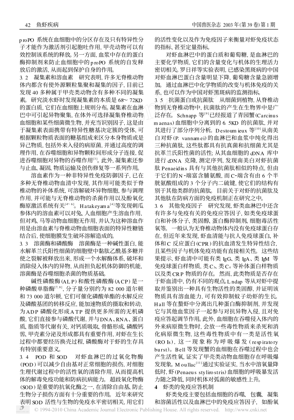 虾类的免疫系统与免疫防治_第2页