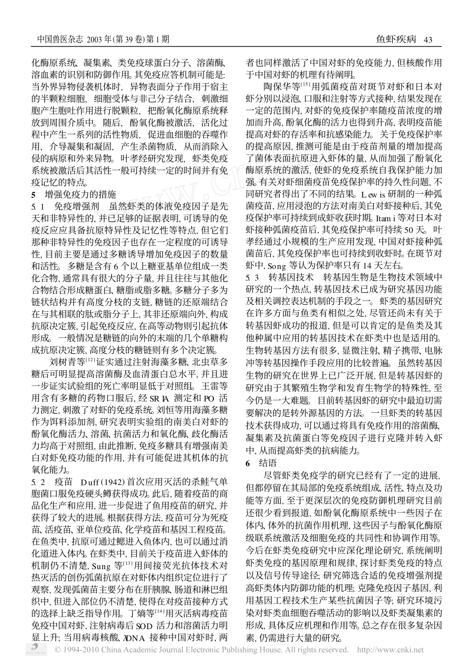 虾类的免疫系统与免疫防治_第3页