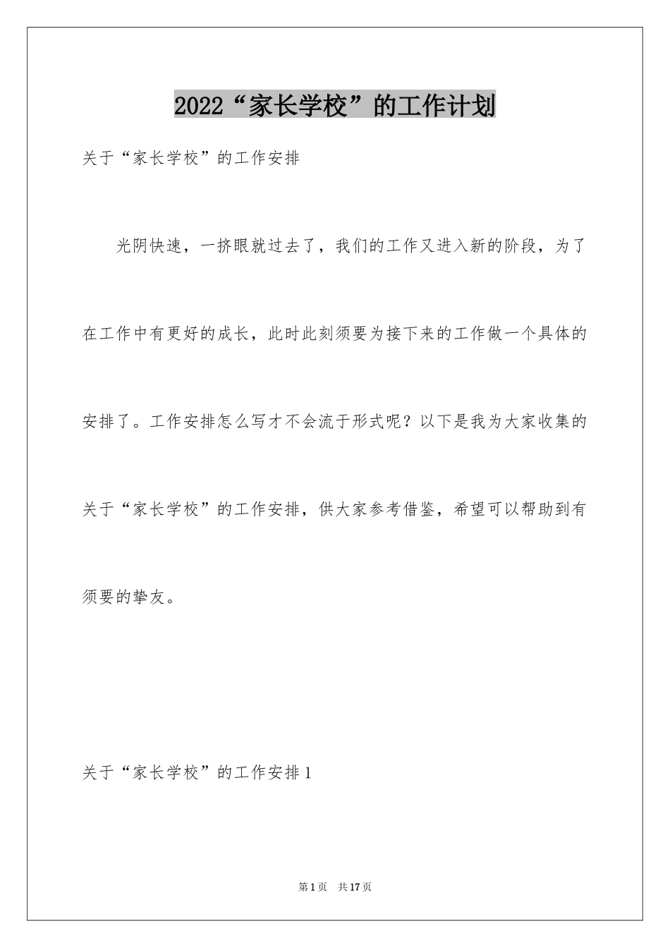 2024“家长学校”的工作计划_第1页