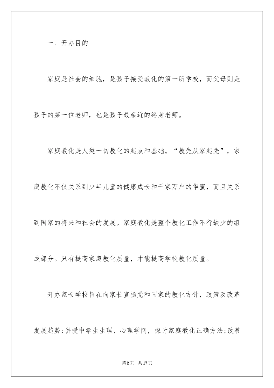 2024“家长学校”的工作计划_第2页