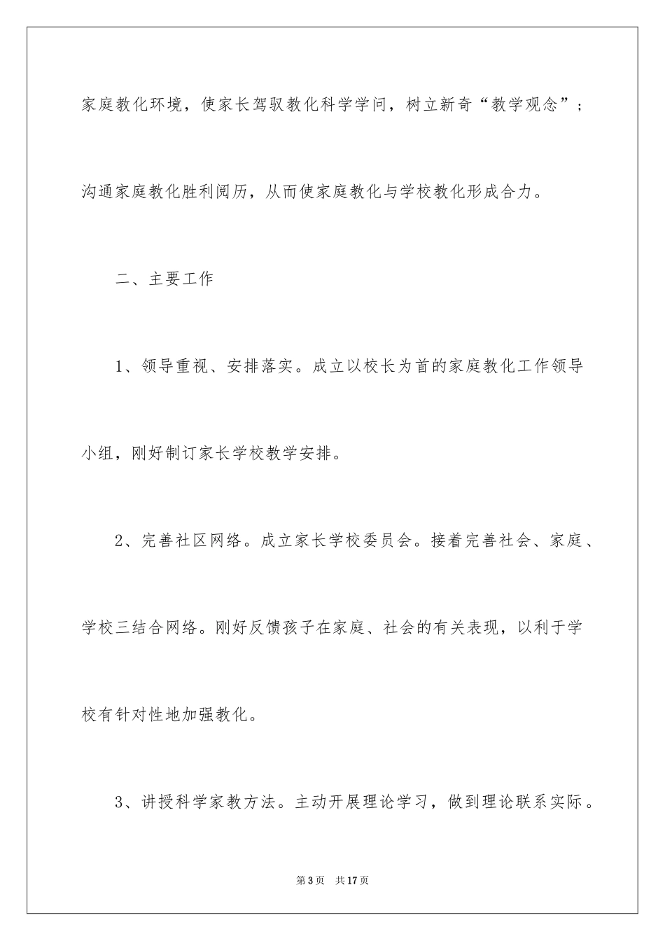 2024“家长学校”的工作计划_第3页