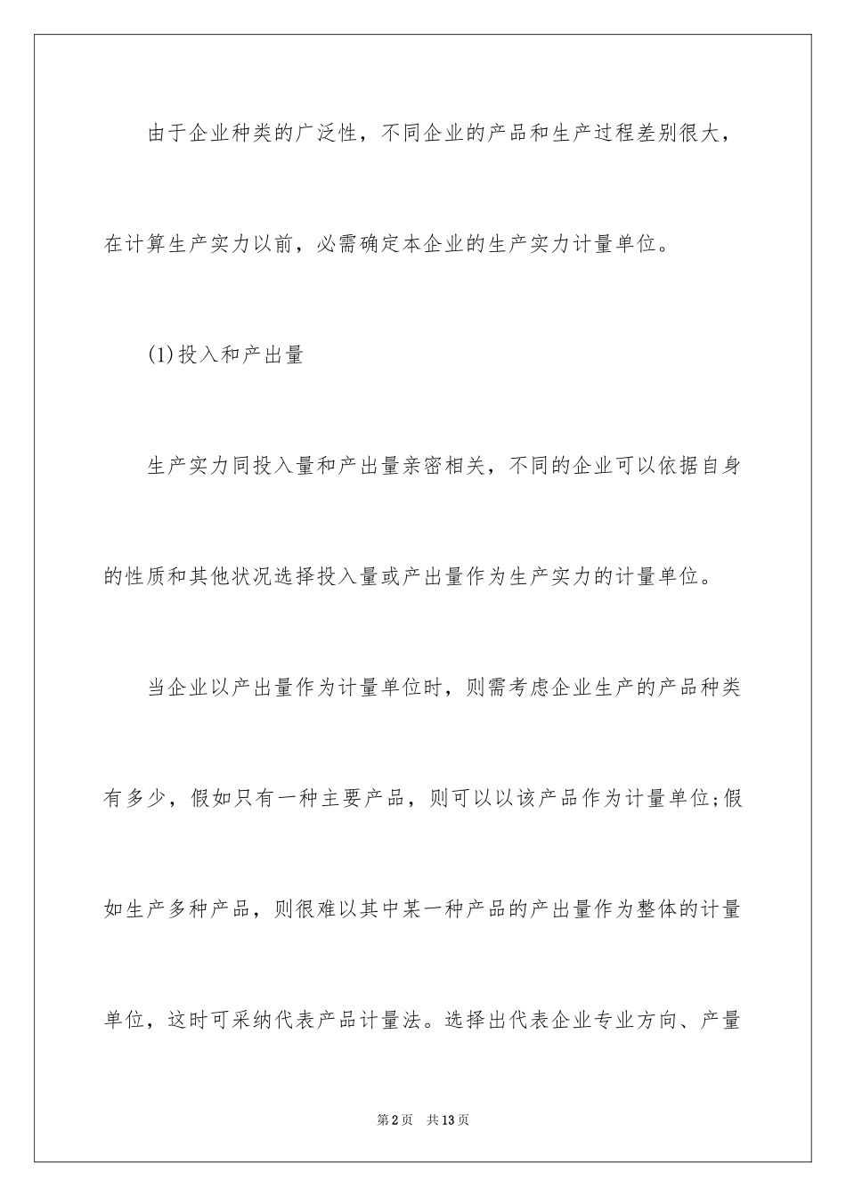 2024「生产管理」工厂的生产能力如何计算_第2页