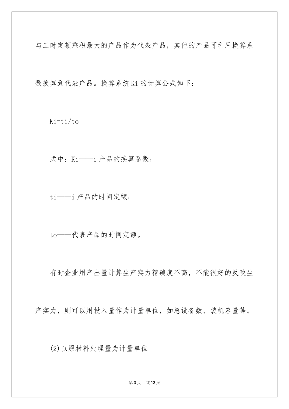 2024「生产管理」工厂的生产能力如何计算_第3页