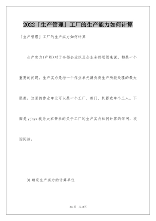 2024「生产管理」工厂的生产能力如何计算