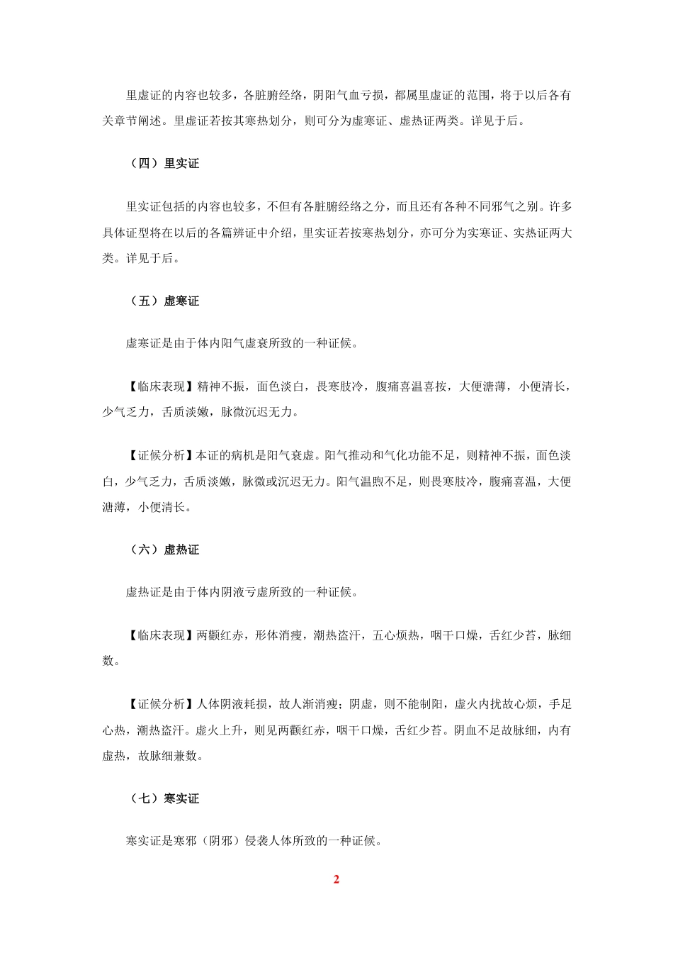 虚实与表里寒热的关系_第2页