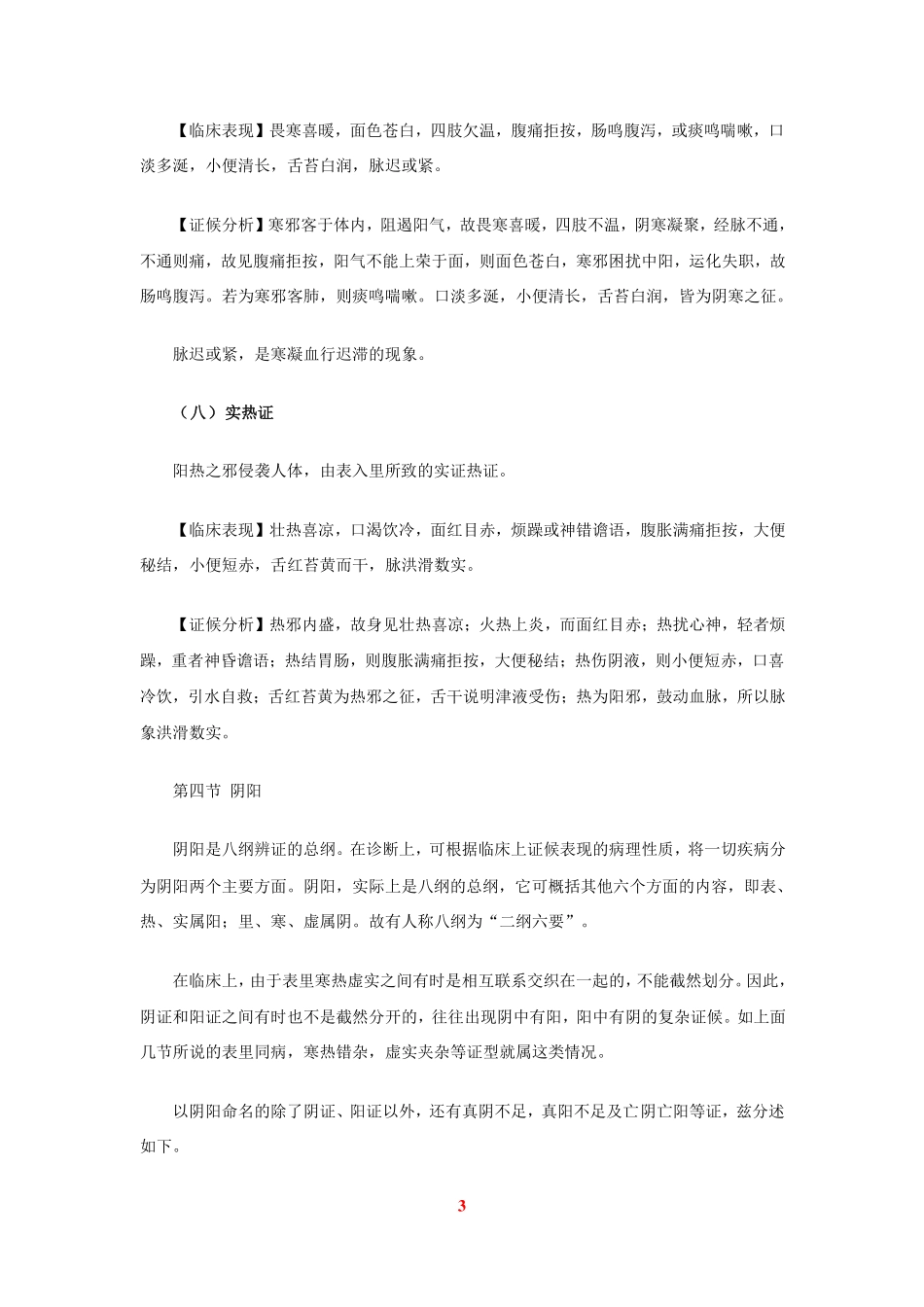 虚实与表里寒热的关系_第3页