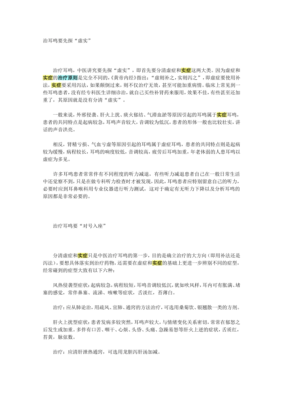 虚性耳鸣和实症耳鸣的区别_第1页