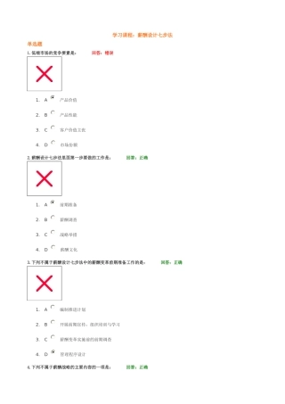 薪酬设计七步法(试题)时代光华