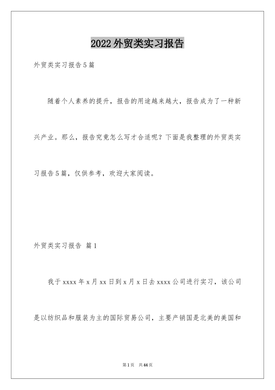 2024外贸类实习报告_8_第1页