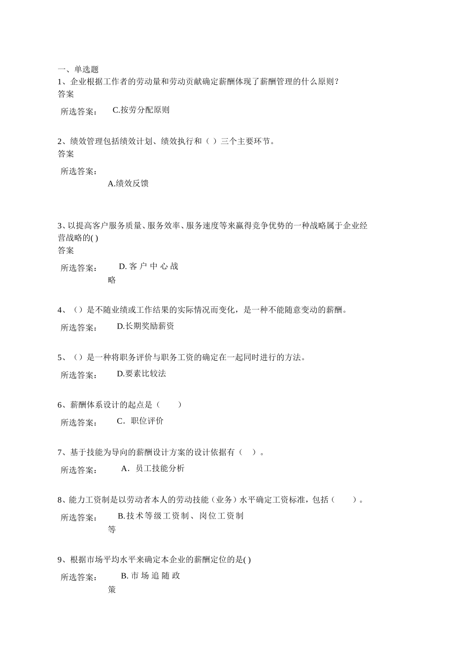 薪酬管理第一次作业(中大)_第1页