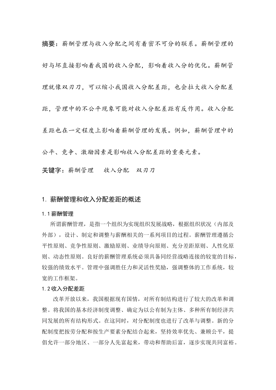 薪酬管理和收入分配差距的概述_第2页