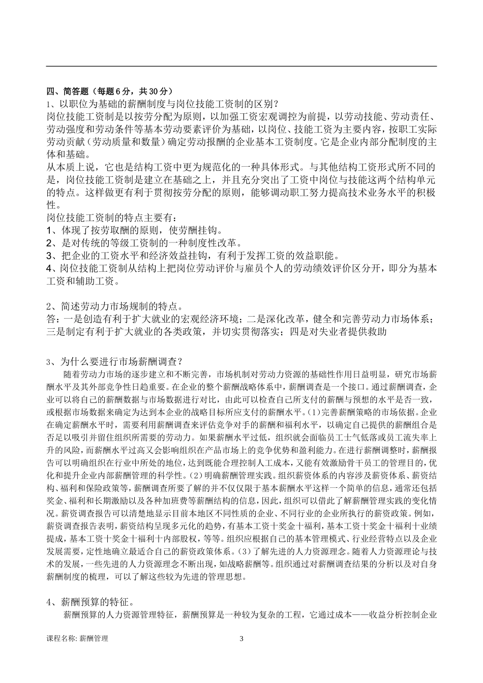 薪酬管理B高洪成 (1)_第3页