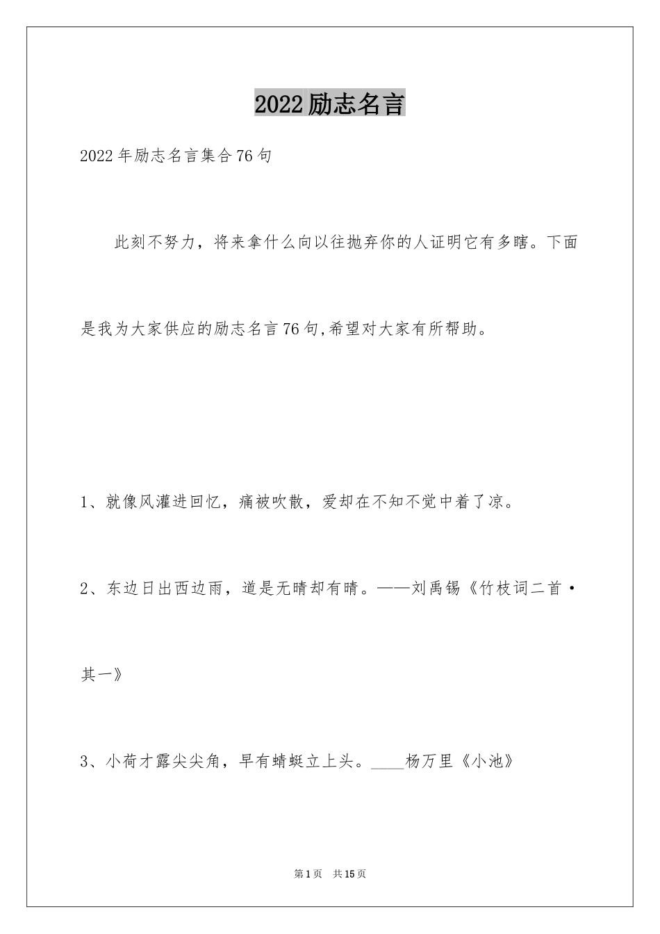 2024励志名言_10_第1页