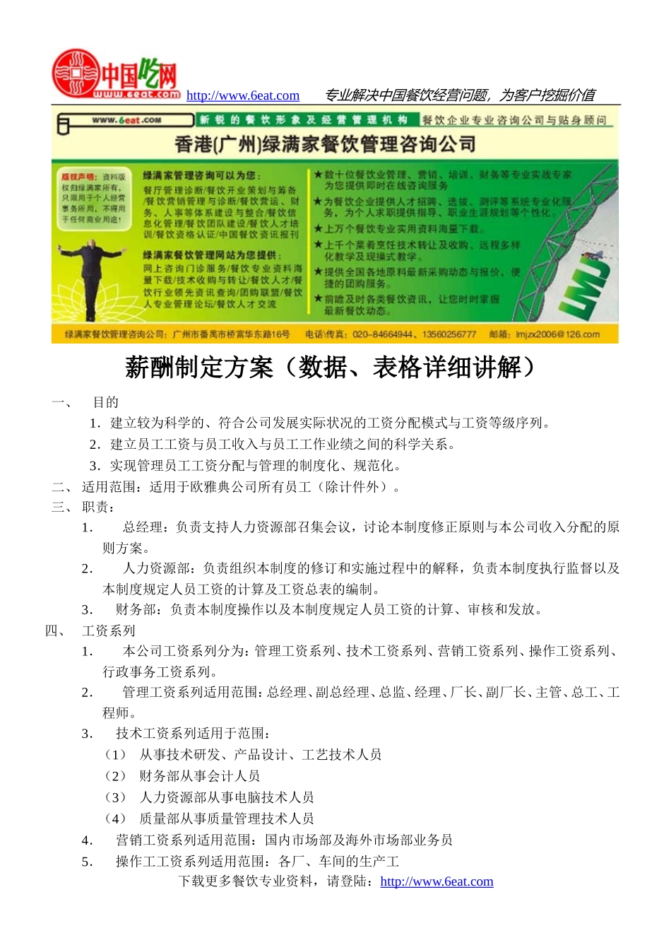 薪酬制定方案(数据、表格详细讲解)_第1页