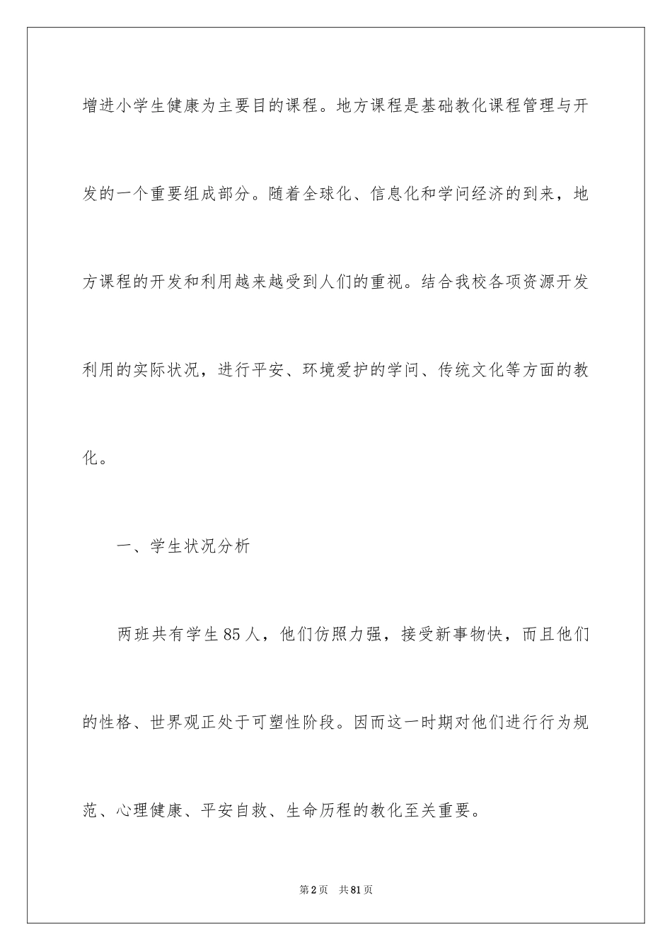 2024地方教学计划_2_第2页