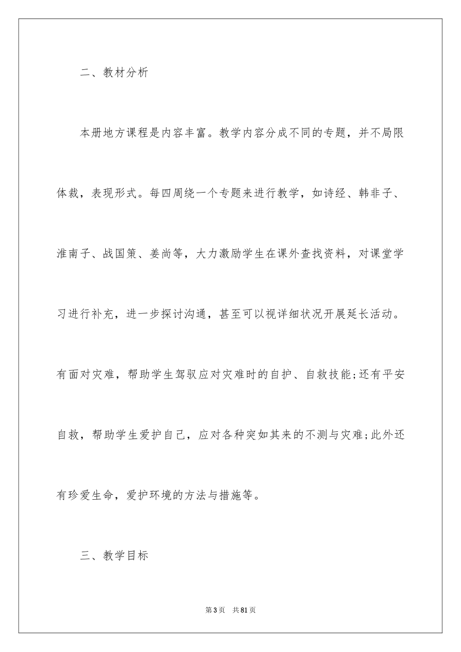 2024地方教学计划_2_第3页
