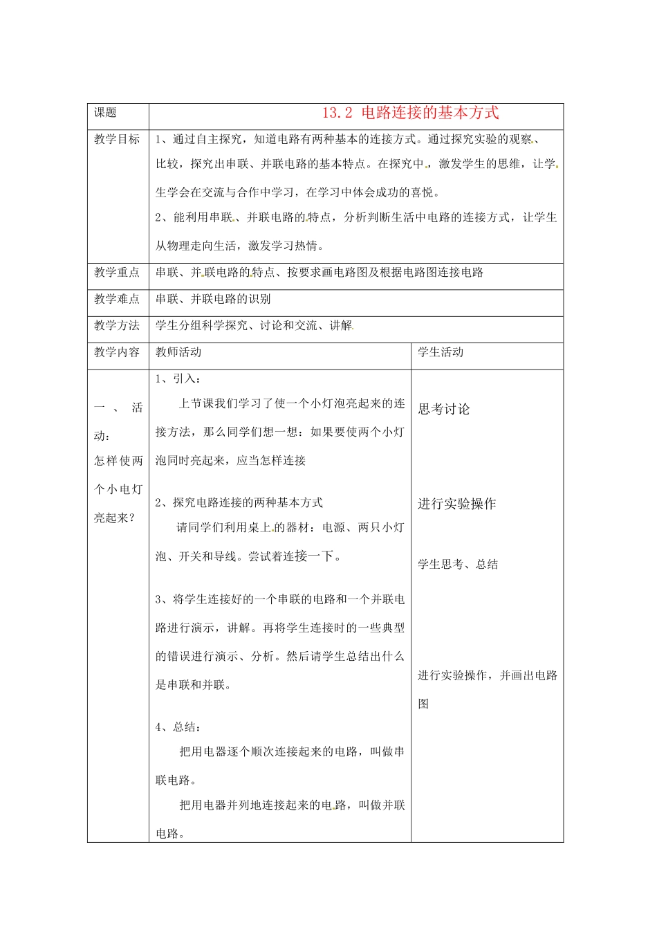 九年级物理上册 13.2 电路连接的基本方式教案 苏科版_第1页