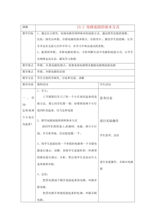 九年级物理上册 13.2 电路连接的基本方式教案 苏科版