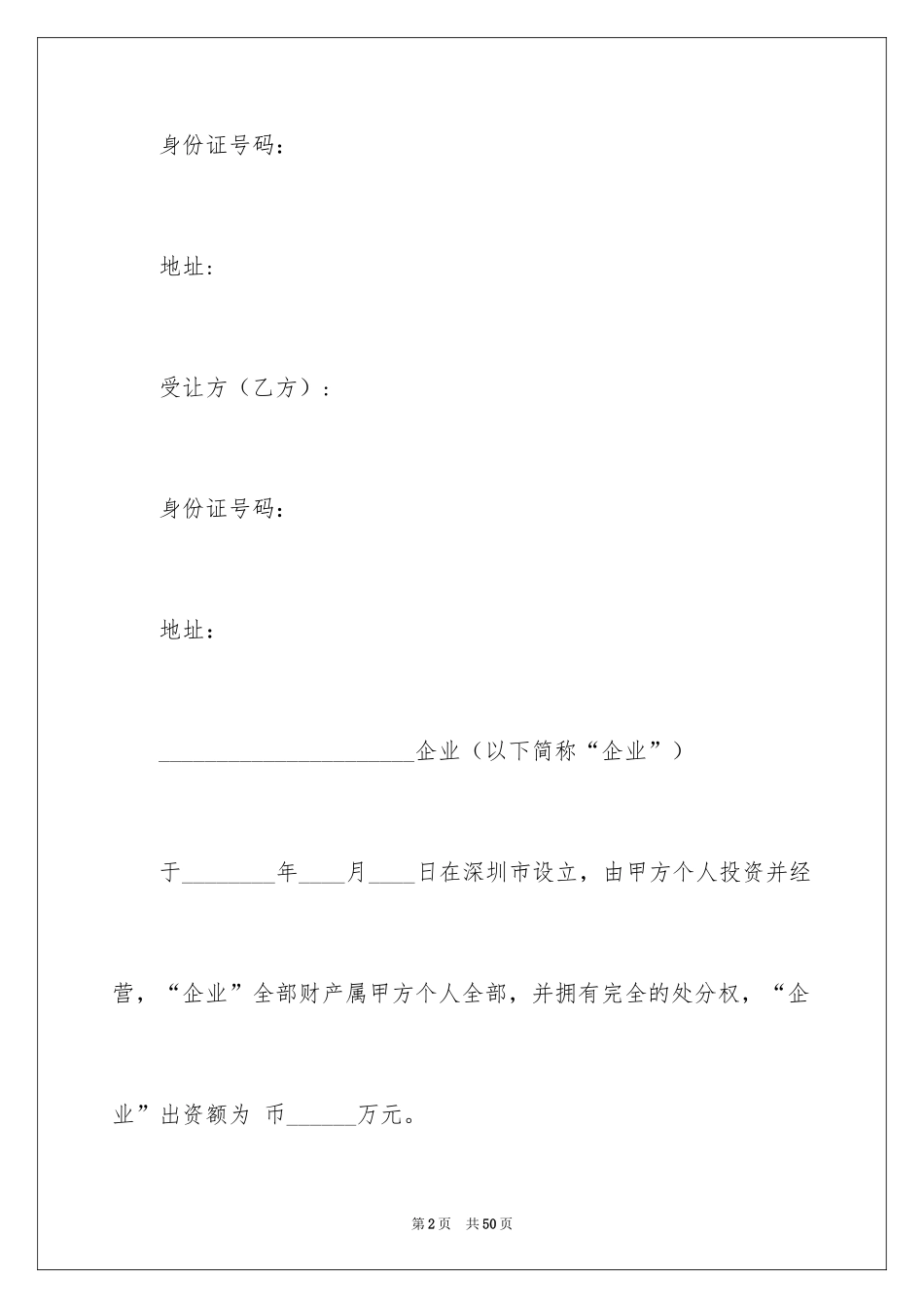 2024出资转让协议书_20_第2页