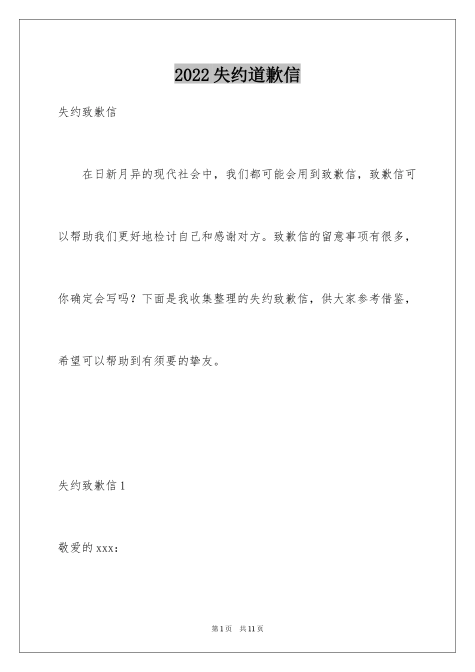2024失约道歉信_3_第1页