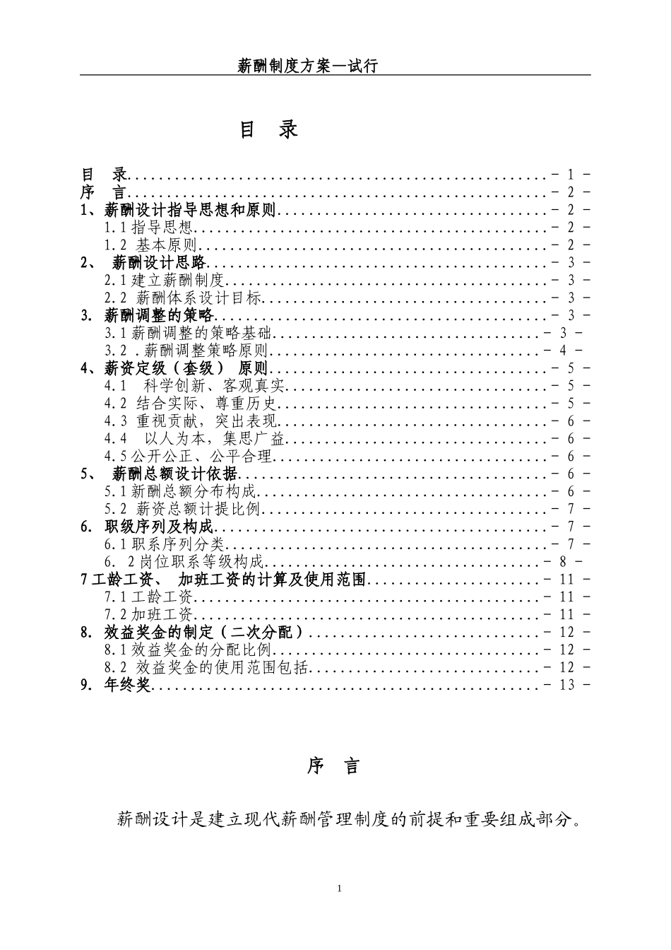 薪酬方案-试行-2(格式版) Word 文档_第1页
