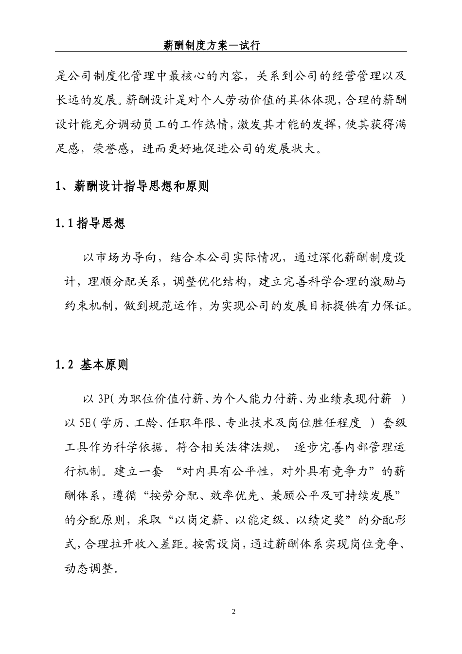 薪酬方案-试行-2(格式版) Word 文档_第2页