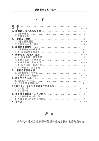 薪酬方案-试行-2(格式版) Word 文档