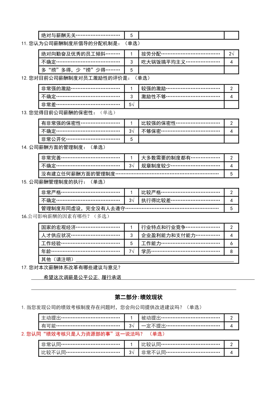 薪酬、绩效现状调研问卷_第3页