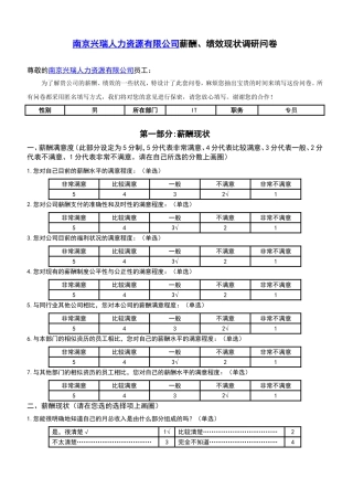 薪酬、绩效现状调研问卷