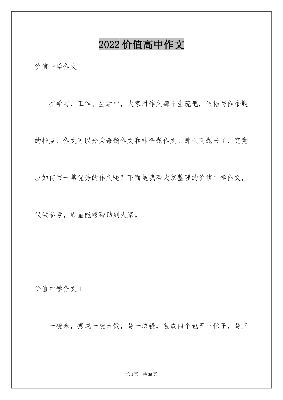 2024价值高中作文_第1页