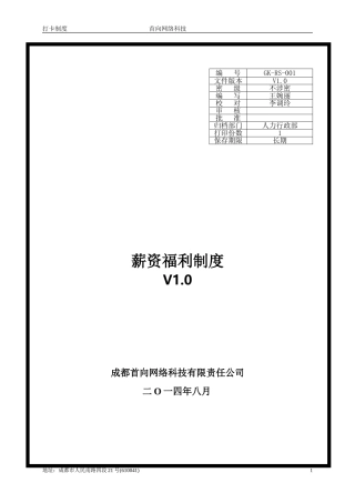 薪资福利制度--最终版