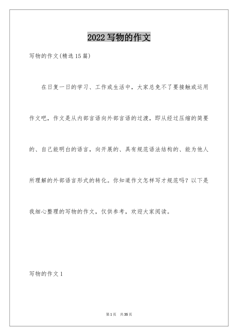 2024写物的作文_188_第1页