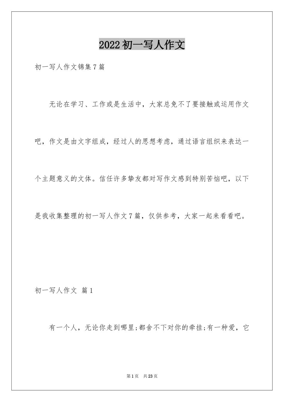 2024初一写人作文_252_第1页