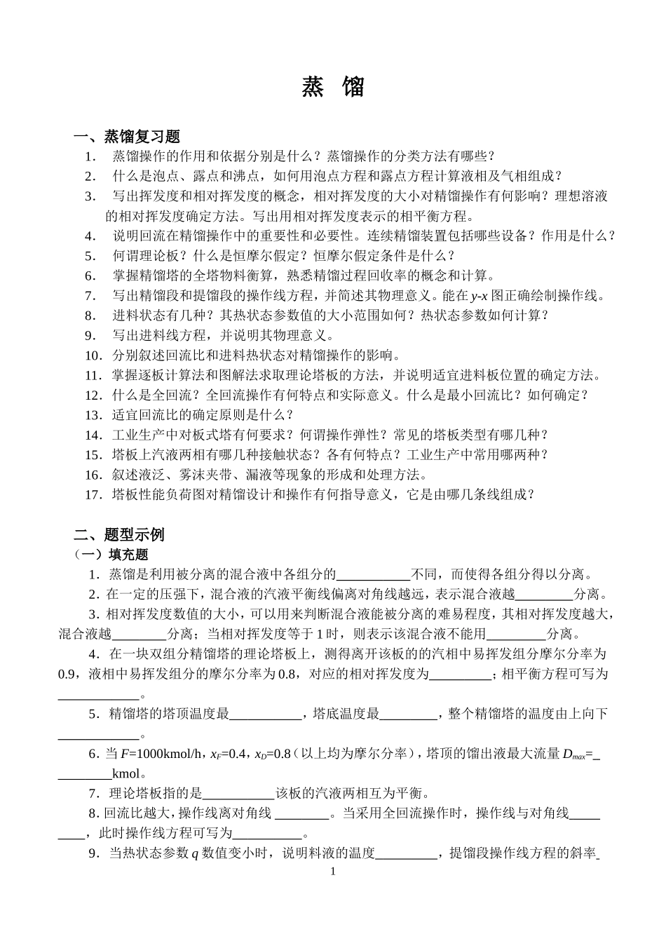 蒸馏复习(有答案)_第1页